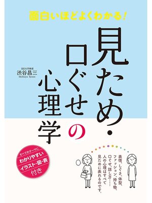 cover image of 面白いほどよくわかる! 見ため・口ぐせの心理学